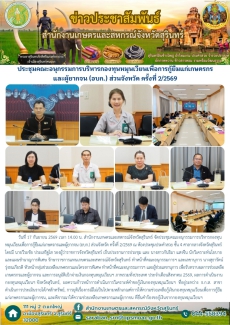 ประชุมคณะอนุกรรมการบริหารกองทุนหมุนเวียนเพื่อการกู้ยืมแก่เกษตรกรและผู้ยากจน