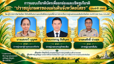 ยกย่อง3ต้นแบบเกษตรกรผู้ยิ่งใหญ่!