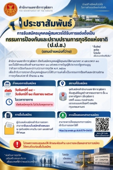 ประชาสัมพันธ์การรับสมัครบุคคลผู้สมควรได้รับการแต่งตั้งเป็นกรรมการป้องกันและปราบปรามการทุจริตแห่งชาติ