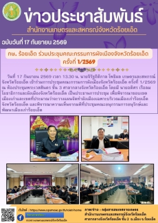 กษ.ร้อยเอ็ดร่วมประชุมคณะกรรมการผังเมืองจังหวัดร้อยเอ็ด
