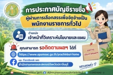 การประกาศบัญชีรายชื่อผู้ผ่านการเลือกสรรเพื่อจัดจ้างเป็นพนักงานราชการทั่วไป