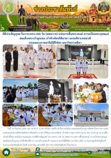 พิธีบำเพ็ญกุศลในวาระครบ100วัน(สตมวาร)