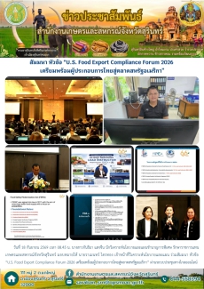 สัมมนาหัวข้อ“U.S.FoodExportComplianceForum2026เตรียมพร้อมผู้ประกอบการไทยสู่ตลาดสหรัฐอเมริกา”
