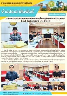 ประชุมคณะอนุกรรมการบริหารกองทุนหมุนเวียนเพื่อการกู้ยืมแก่เกษตรกรและผู้ยากจน