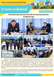 เข้าร่วมศึกษาดูงานของคณะกรรมาธิการการเกษตรและสหกรณ์
