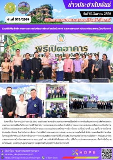 ร่วมพิธีเปิดสำนักงานการยางแห่งประเทศไทยจังหวัดบึงกาฬ