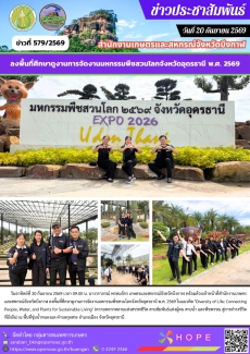 ลงพื้นที่ศึกษาดูงานการจัดงานมหกรรมพืชสวนโลกจังหวัดอุดรธานี