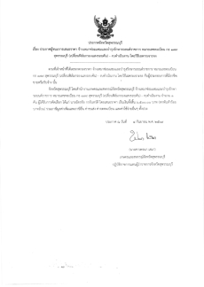 ประกาศผู้ชนะการเสนอราคา