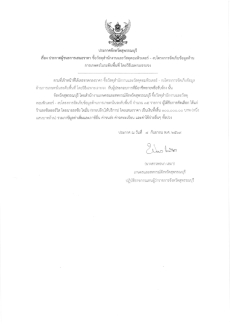 ประกาศผู้ชนะการเสนอราคา