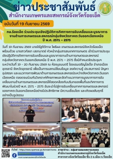 กษ.ร้อยเอ็ดร่วมประชุมเชิงปฏิบัติการทิศทางการขับเคลื่อนและบูรณาการงานด้านการเกษตรและสหกรณ์กลุ่มจังหวัดภาคตะวันออกเฉียงเหนือ