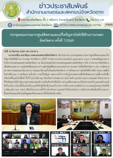 ประชุมคณะกรรมการศูนย์ติดตามและแก้ไขปัญหาภัยพิบัติด้านการเกษตร