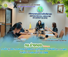การประชุมคณะกรรมการศูนย์ติดตามและแก้ไขปัญหาภัยพิบัติด้านการเกษตร