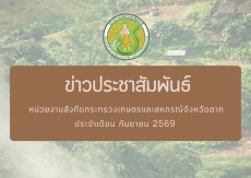 ข่าวประชาสัมพันธ์กระทรวงเกษตรและสหกรณ์