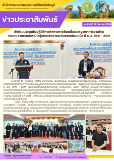 เข้าร่วมประชุมเชิงปฏิบัติการทิศทางการขับเคลื่อนและบูรณาการงานด้านการเกษตรและสหกรณ์