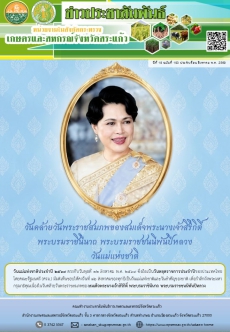 ข่าวประชาสัมพันธ์หน่วยงานในสังกัดกระทรวงเกษตรและสหกรณ์จังหวัดสระแก้ว