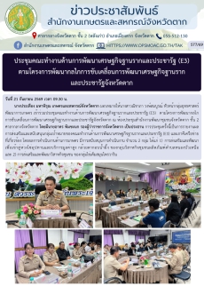 ประชุมคณะทำงานด้านการพัฒนาเศรษฐกิจฐานรากและประชารัฐ