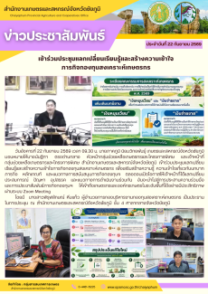 เข้าร่วมประชุมแลกเปลี่ยนเรียนรู้และสร้างความเข้าใจ