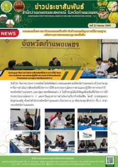 ร่วมระชุมหารือการดำเนินการสินทรัพย์ที่เกิดจากการใช้จ่ายงบประมาณโครงการตามแผนปฏิบัติราชการประจำปีของจังหวัดกำแพงเพชร