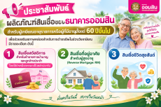 ประชาสัมพันธ์ผลิตภัณฑ์สินเชื่อของธนาคารออมสินสำหรับผู้เกษียณอายุราชการหรือผู้ที่มีอายุตั้งแต่