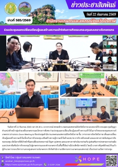 ร่วมประชุมแลกเปลี่ยนเรียนรู้และสร้างความเข้าใจในภารกิจของกองทุนสงเคราะห์เกษตรกร