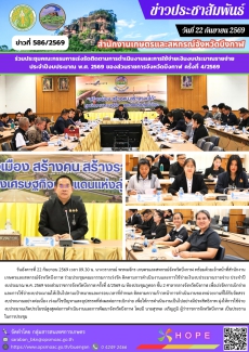 ร่วมประชุมคณะกรรมการเร่งรัด
