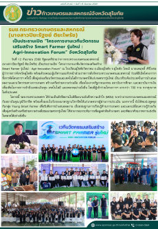 ข่าวก้าวเกษตรกิจกรรมของหน่วยงานในสังกัดกระทรวงเกษตรและสหกรณ์