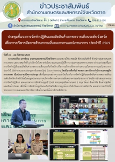 ประชุมชี้แจงการจัดทำปฏิทินผลผลิตสินค้าเกษตรรายเดือนระดับจังหวัด