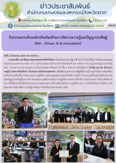 กิจกรรมยกระดับองค์กรอัจฉริยะด้วยการจัดการความรู้และปัญญาประดิษฐ์