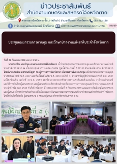 ประชุมคณะกรรมการควบคุม
