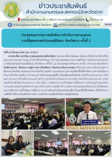 ประชุมคณะกรรมการผลักดันการดำเนินงานตามแม่บท