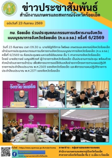 กษ.ร้อยเอ็ดร่วมประชุมคณะกรรมการบริหารงานจังหวัดแบบบูรณาการจังหวัดร้อยเอ็ด