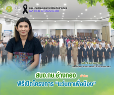 พิธีเปิดโครงการ “แว่นตาเพื่อน้อง”