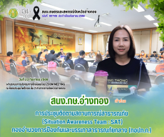 จังหวัดอ่างทองร่วมประชุมติดตามสถานการณ์สาธารณภัย