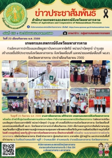เกษตรและสหกรณ์จังหวัดมหาสารคาม