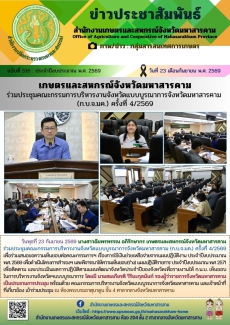 เกษตรและสหกรณ์จังหวัดมหาสารคาม