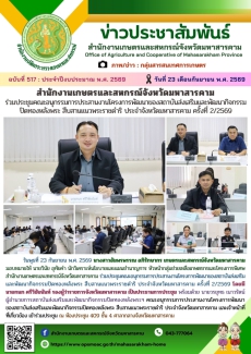 สำนักงานเกษตรและสหกรณ์จังหวัดมหาสารคาม