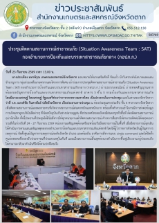 ประชุมติดตามสถานการณ์สาธารณภัย