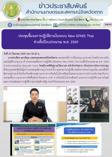 ประชุมชี้แจงการปฏิบัติงานในระบบ