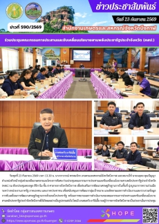 ร่วมประชุมคณะกรรมการประสานและขับเคลื่อนนโยบายสานพลังประชารัฐประจำจังหวัด