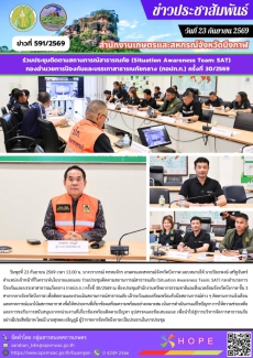 ร่วมประชุมติดตามสถานการณ์สาธารณภัย