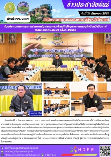 ร่วมประชุมคณะกรรมการร่วมภาครัฐและเอกชนเพื่อแก้ไขปัญหาทางเศรษฐกิจจังหวัดบึงกาฬ