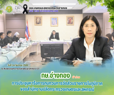 การประชุมหารือการทบทวนการจัดส่วนราชการในภูมิภาคของสำนักงานปลัดกระทรวงเกษตรและสหกรณ์