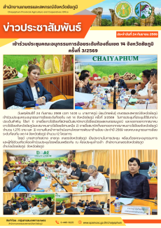 เข้าร่วมประชุมคณะอนุกรรมการอ้อยระดับท้องถิ่นเขต