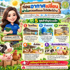ก่อนอากาศเปลี่ยน ฟาร์มควรเตรียมอะไรให้สัตว์บ้าง ?