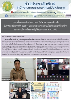 ประชุมชี้แจงและซักซ้อมความเข้าใจโครงการความโปร่งใสในการก่อสร้างภาครัฐ
