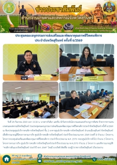 ประชุมคณะอนุกรรมการส่งเสริมและพัฒนาคุณภาพชีวิตคนพิการประจำจังหวัดสุรินทร์