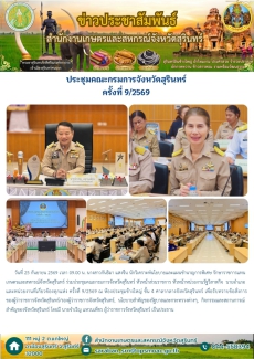 ประชุมคณะกรมการจังหวัดสุรินทร์ ครั้งที่ 9/2569