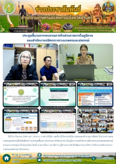 ประชุมชี้แจงการทบทวนภารกิจส่วนราชการในภูมิภาค