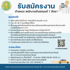 เปิดรับสมัครจ้างเหมาบริการ พนักงานขับรถยนต์ 1 อัตรา
