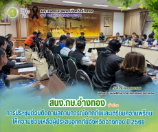 การประชุมด่วนติดตามสถานการณ์อุทกภัยและเตรียมความพร้อมให้ความช่วยเหลือผู้ประสบอุทกภัยจังหวัดอ่างทอง